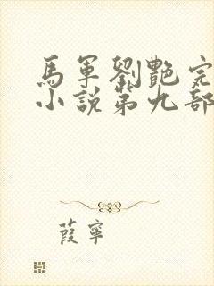 马军刘艳完整版小说第九部