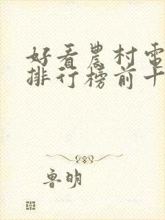 好看农村电视剧排行榜前十名