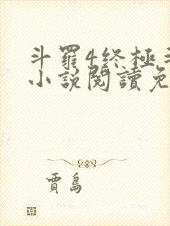 斗罗4终极斗罗小说阅读免费