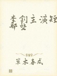 李钊主演短剧有哪些