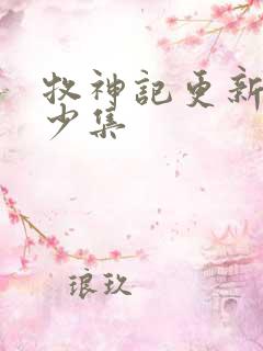 牧神记更新了多少集