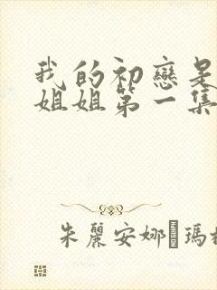 我的初恋是我的姐姐第一集