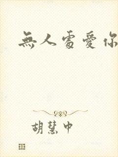 无人处爱你短剧