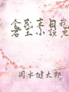 全民末日我病毒君王小说免费听书在线