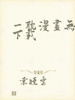 一耽漫画无删减下载