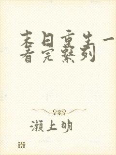 末日重生一口气看完系列