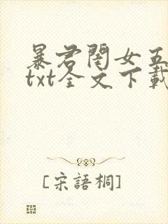 暴君闺女五岁半txt全文下载