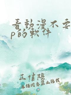 看动漫不要vip的软件