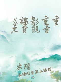 《谍影重重6》免费观看