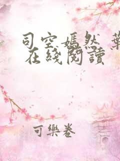 司空嫣然 叶凡 在线阅读