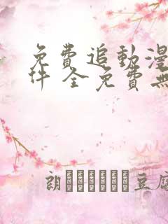 免费追动漫剧软件 全免费无广告