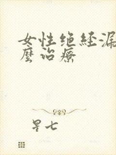 女性绝经漏尿怎么治疗