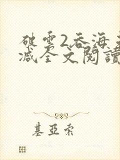 破云2吞海未删减全文阅读