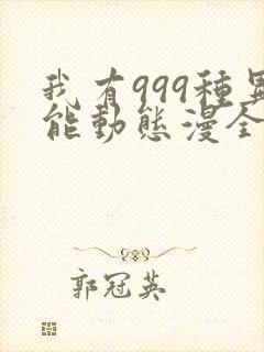 我有999种异能动态漫全集免费观看