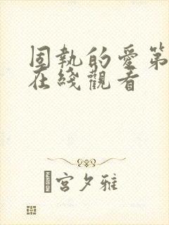 固执的爱第二集在线观看