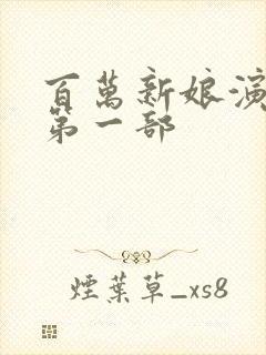 百万新娘演员表第一部