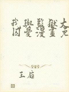 我与监狱大佬的囚爱漫画免费看