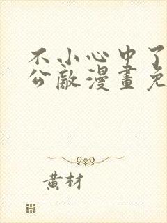 不小心中了江湖公敌漫画免费