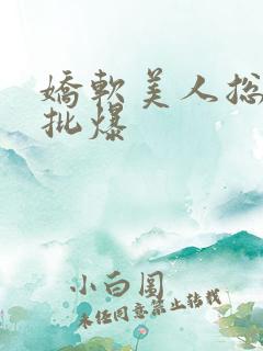 娇软美人总被疯批爆