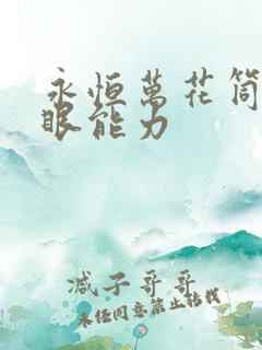 永恒万花筒写轮眼能力