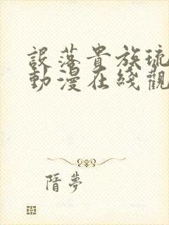 设落贵族琉璃川动漫在线观看