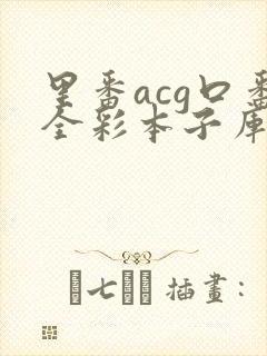 里番acg口番全彩本子库app