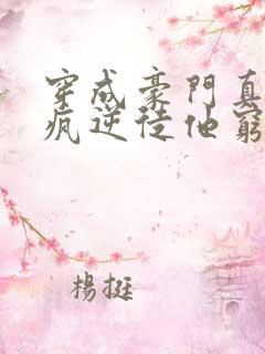 穿成豪门真少爷疯逆徒他穷追不舍