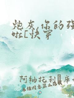 炮灰,你的强来啦[快穿