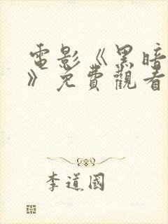 电影《黑暗迷途》免费观看