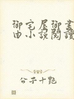 御宅屋御书屋自由小说阅读排行