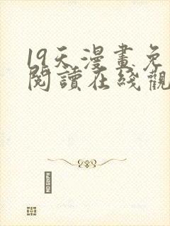 19天漫画免费阅读在线观看