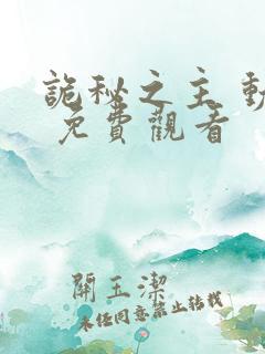 诡秘之主 动漫 免费观看