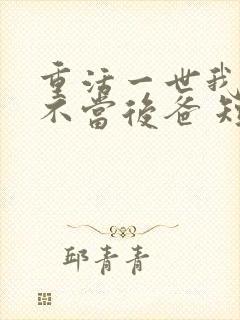 重活一世我再也不当后爸 短剧在线观看