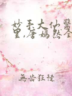 妙手大仙医陈万里,唐嫣然全文免费阅读