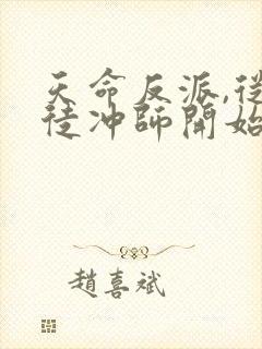 天命反派,从逆徒冲师开始 第53章