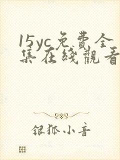 15yc免费全集在线观看完整版