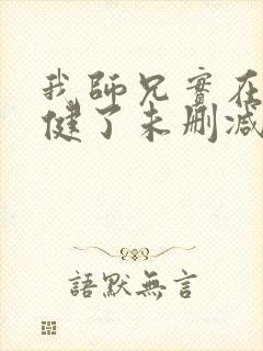 我师兄实在太稳健了未删减版