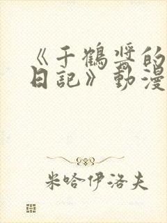 《千鹤酱的开发日记》动漫观看