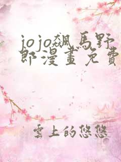 jojo飙马野郎漫画免费观看