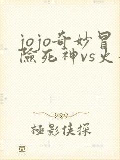 jojo奇妙冒险死神vs火影