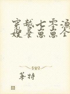 穿越七零渔女军嫂养崽崽全文免费阅