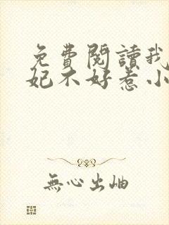 免费阅读我的医妃不好惹小说