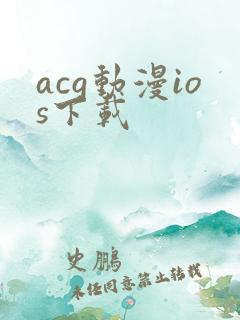 acg动漫ios下载