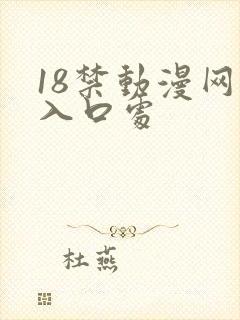 18禁动漫网站入口处