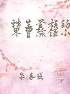 转生贵族的异世界冒险录小说web