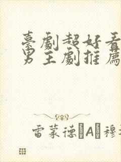 台剧超好看的双男主剧推荐