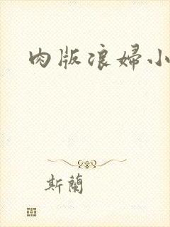 肉版浪妇小龙女