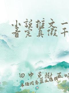 小说推文一口气看完真假千金文