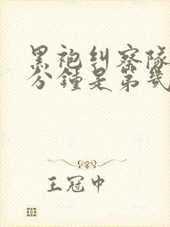 黑袍纠察队口三分钟是第几集