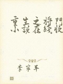 重生之将门毒后小说在线收听免费